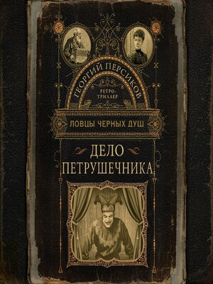 cover image of Ловцы черных душ. Дело Петрушечника